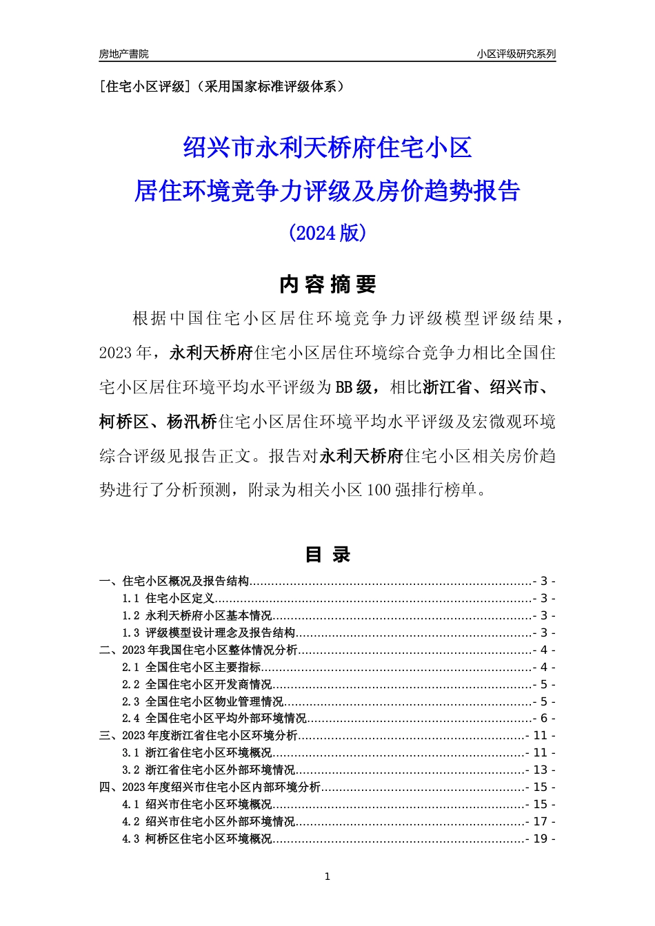 [小区点评]永利天桥府(绍兴市柯桥区)小区居住环境竞争力评级及房价趋势分析报告(2024版)_第1页
