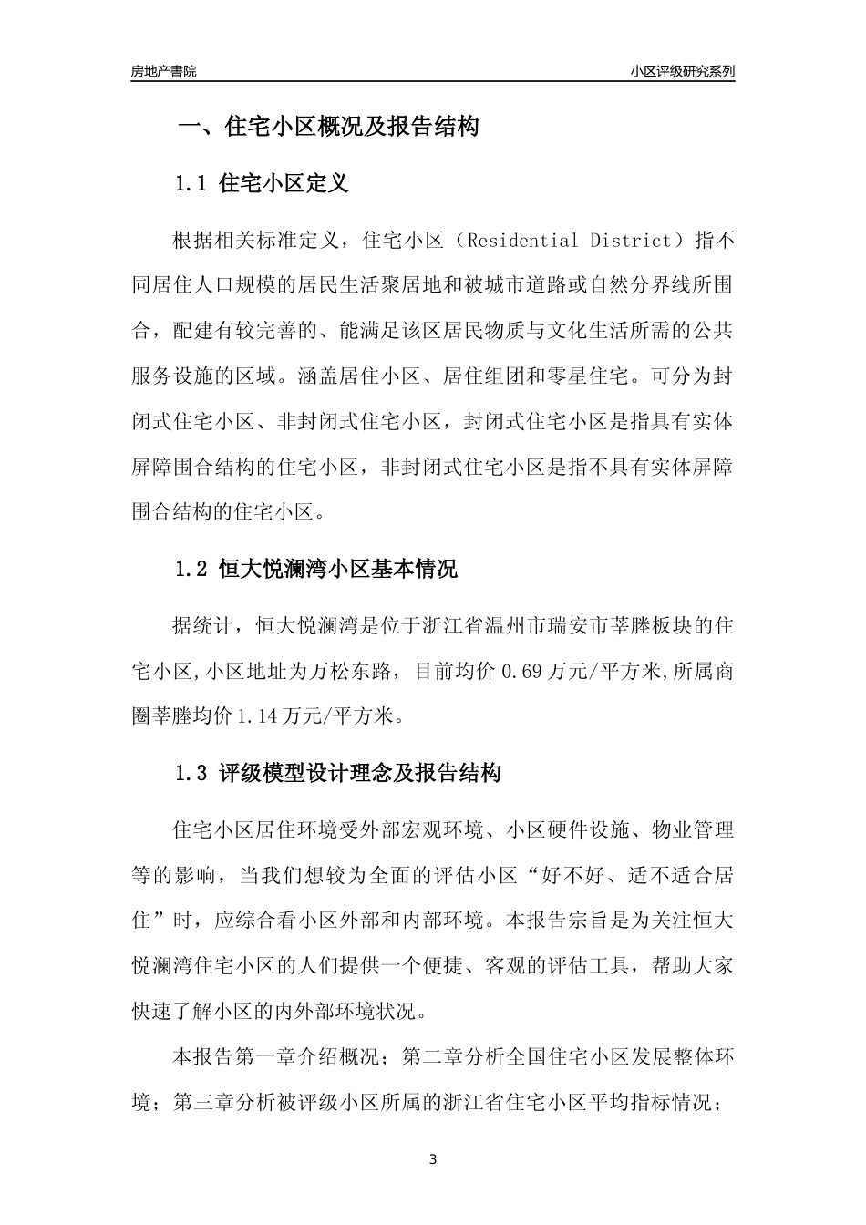 [小区点评]恒大悦澜湾(温州市瑞安市)小区居住环境竞争力评级及房价趋势分析报告(2024版)_第3页