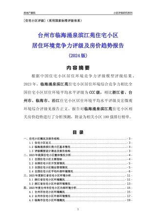[小区点评]临海涌泉滨江苑(台州市临海市)小区居住环境竞争力评级及房价趋势分析报告(2024版)