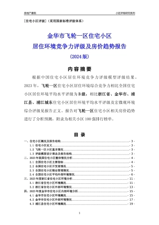 [小区点评]飞轮一区(金华市浦江县)小区居住环境竞争力评级及房价趋势分析报告(2024版)