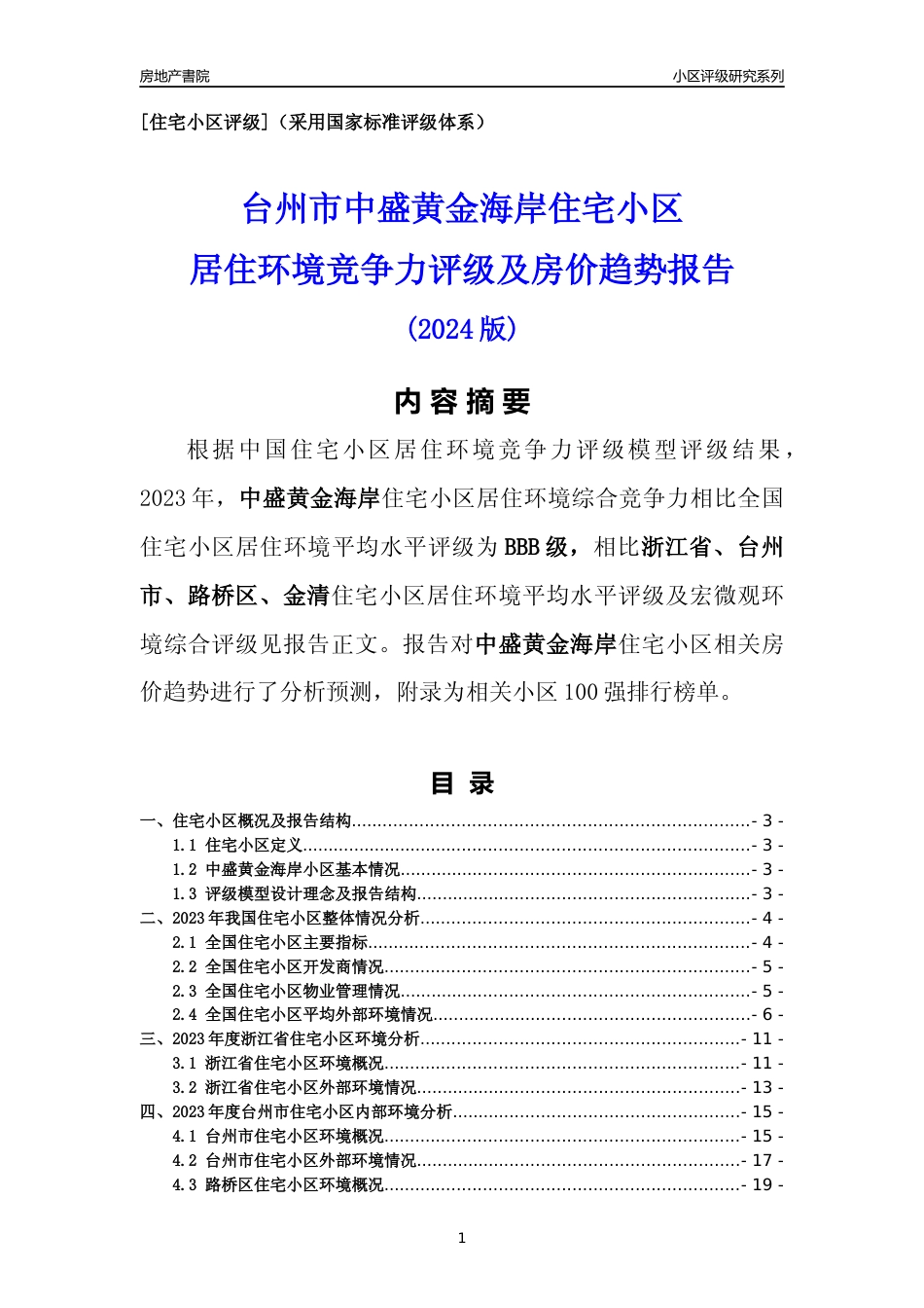 [小区点评]中盛黄金海岸(台州市路桥区)小区居住环境竞争力评级及房价趋势分析报告(2024版)_第1页