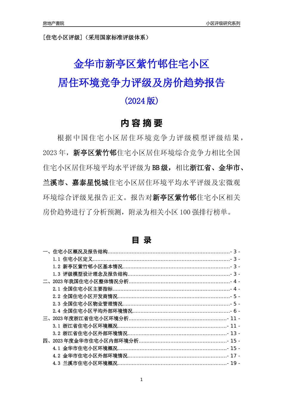 [小区点评]新亭区紫竹邨(金华市兰溪市)小区居住环境竞争力评级及房价趋势分析报告(2024版)_第1页