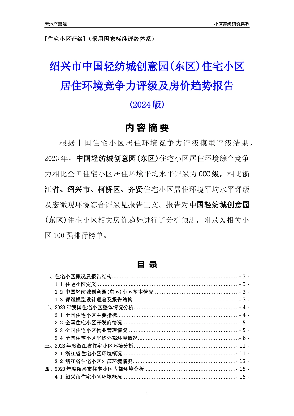 [小区点评]中国轻纺城创意园(东区)(绍兴市柯桥区)小区居住环境竞争力评级及房价趋势分析报告(2024版)_第1页