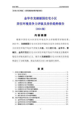 [小区点评]龙湖丽园(金华市婺城区)小区居住环境竞争力评级及房价趋势分析报告(2024版)