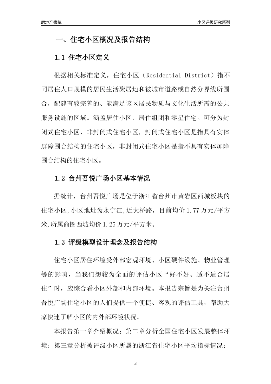 [小区点评]台州吾悦广场(台州市黄岩区)小区居住环境竞争力评级及房价趋势分析报告(2024版)_第3页
