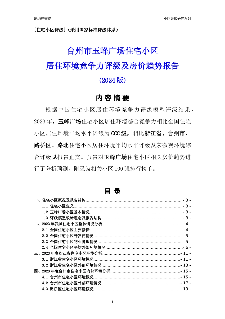 [小区点评]玉峰广场(台州市路桥区)小区居住环境竞争力评级及房价趋势分析报告(2024版)_第1页