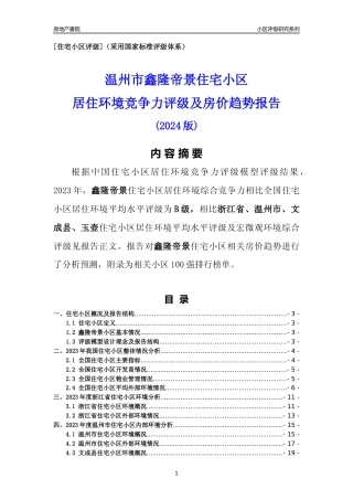 [小区点评]鑫隆帝景(温州市文成县)小区居住环境竞争力评级及房价趋势分析报告(2024版)