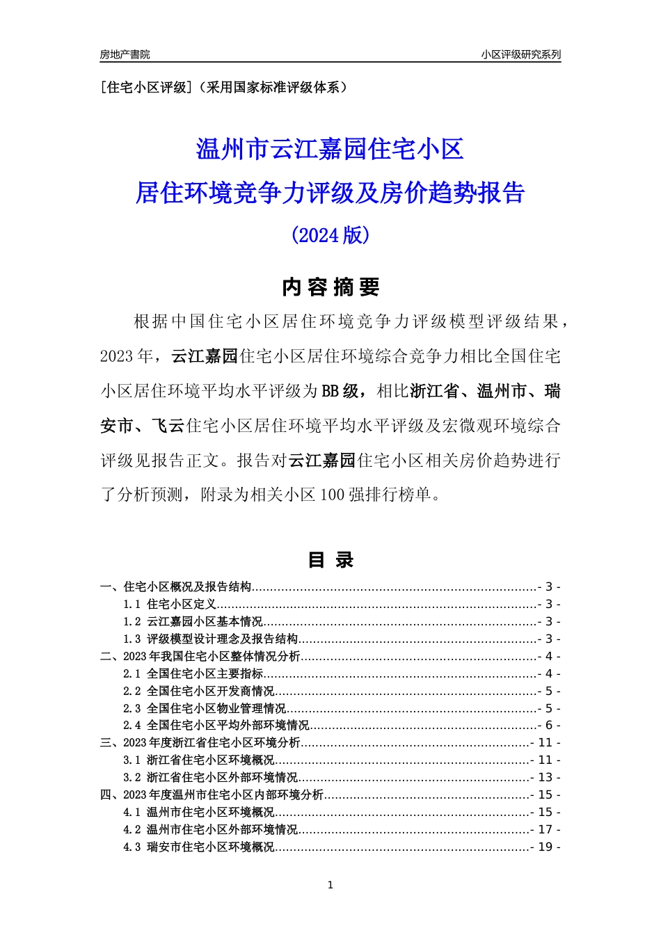 [小区点评]云江嘉园(温州市瑞安市)小区居住环境竞争力评级及房价趋势分析报告(2024版)_第1页