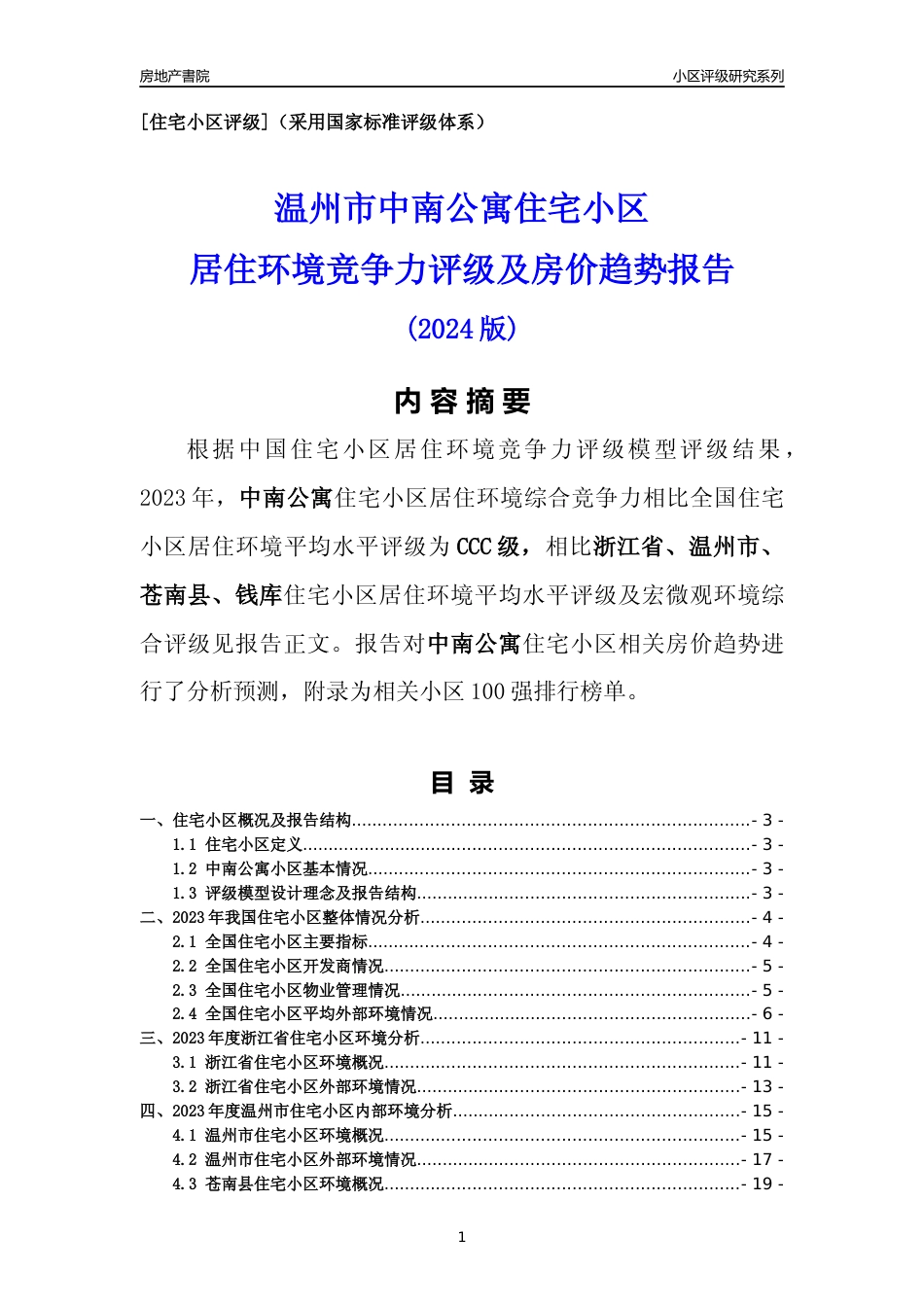[小区点评]中南公寓(温州市苍南县)小区居住环境竞争力评级及房价趋势分析报告(2024版)_第1页