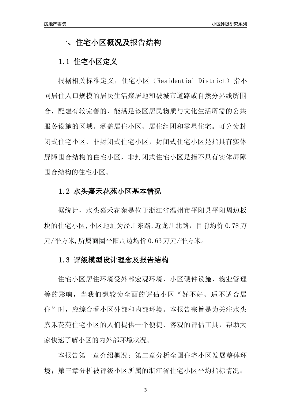 [小区点评]水头嘉禾花苑(温州市平阳县)小区居住环境竞争力评级及房价趋势分析报告(2024版)_第3页