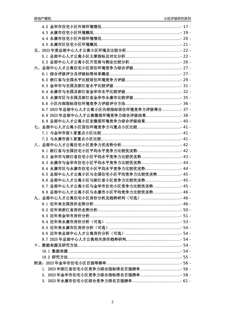[小区点评]总部中心人才公寓(金华市永康市)小区居住环境竞争力评级及房价趋势分析报告(2024版)_第2页