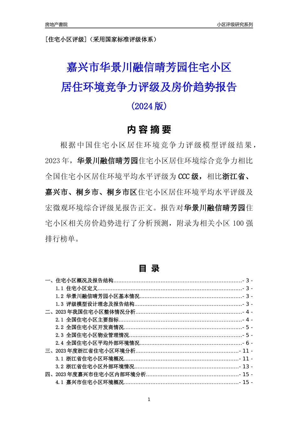 [小区点评]华景川融信晴芳园(嘉兴市桐乡市)小区居住环境竞争力评级及房价趋势分析报告(2024版)_第1页
