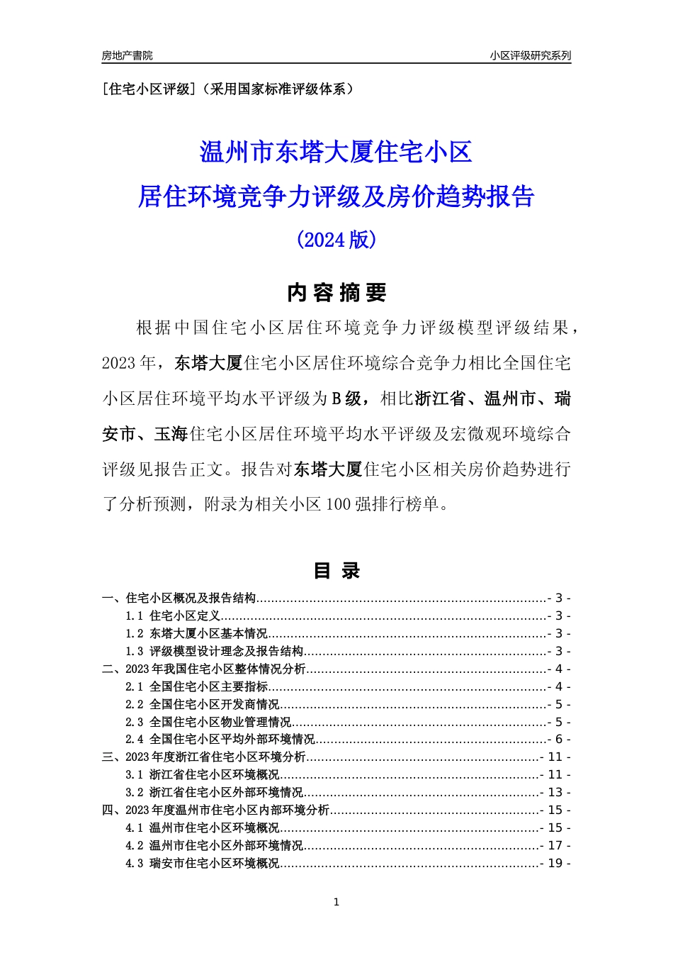 [小区点评]东塔大厦(温州市瑞安市)小区居住环境竞争力评级及房价趋势分析报告(2024版)_第1页