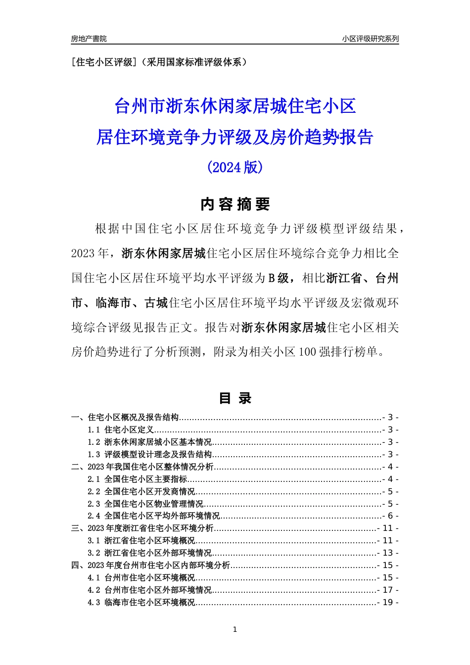 [小区点评]浙东休闲家居城(台州市临海市)小区居住环境竞争力评级及房价趋势分析报告(2024版)_第1页