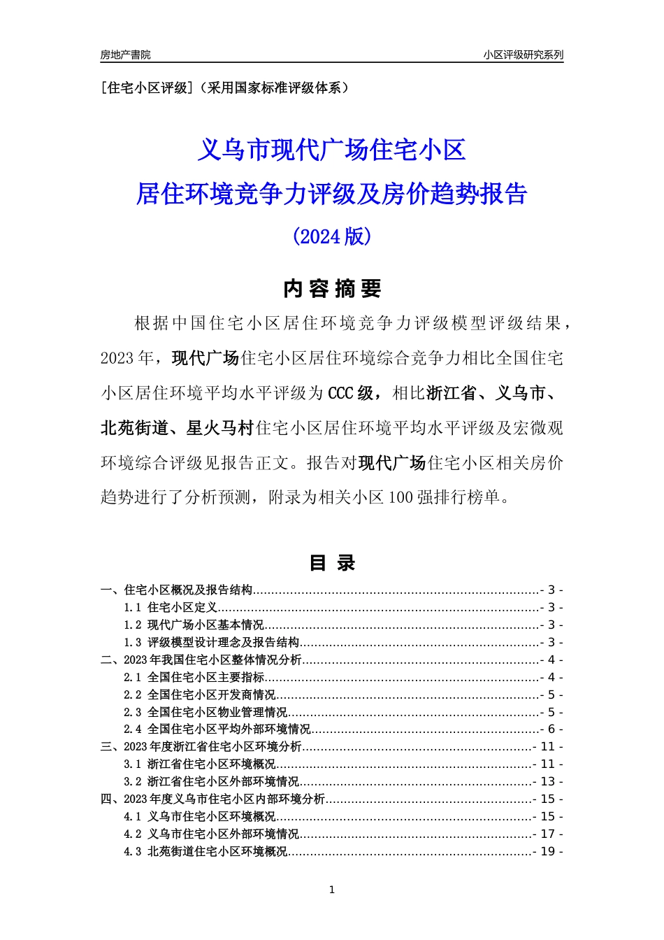 [小区点评]现代广场(义乌市北苑街道)小区居住环境竞争力评级及房价趋势分析报告(2024版)_第1页