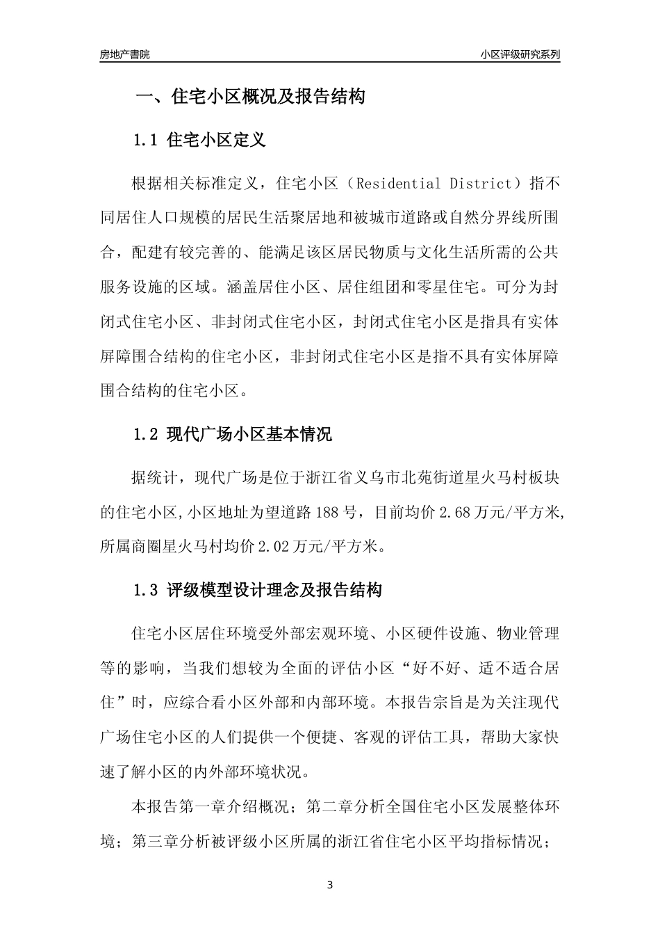 [小区点评]现代广场(义乌市北苑街道)小区居住环境竞争力评级及房价趋势分析报告(2024版)_第3页