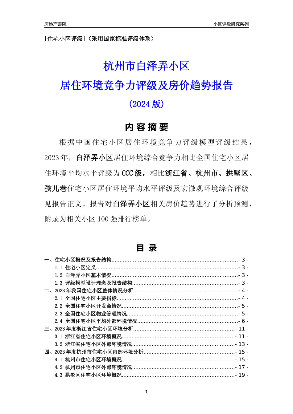 [小区点评]白泽弄小区(杭州市拱墅区)小区居住环境竞争力评级及房价趋势分析报告(2024版)_第1页