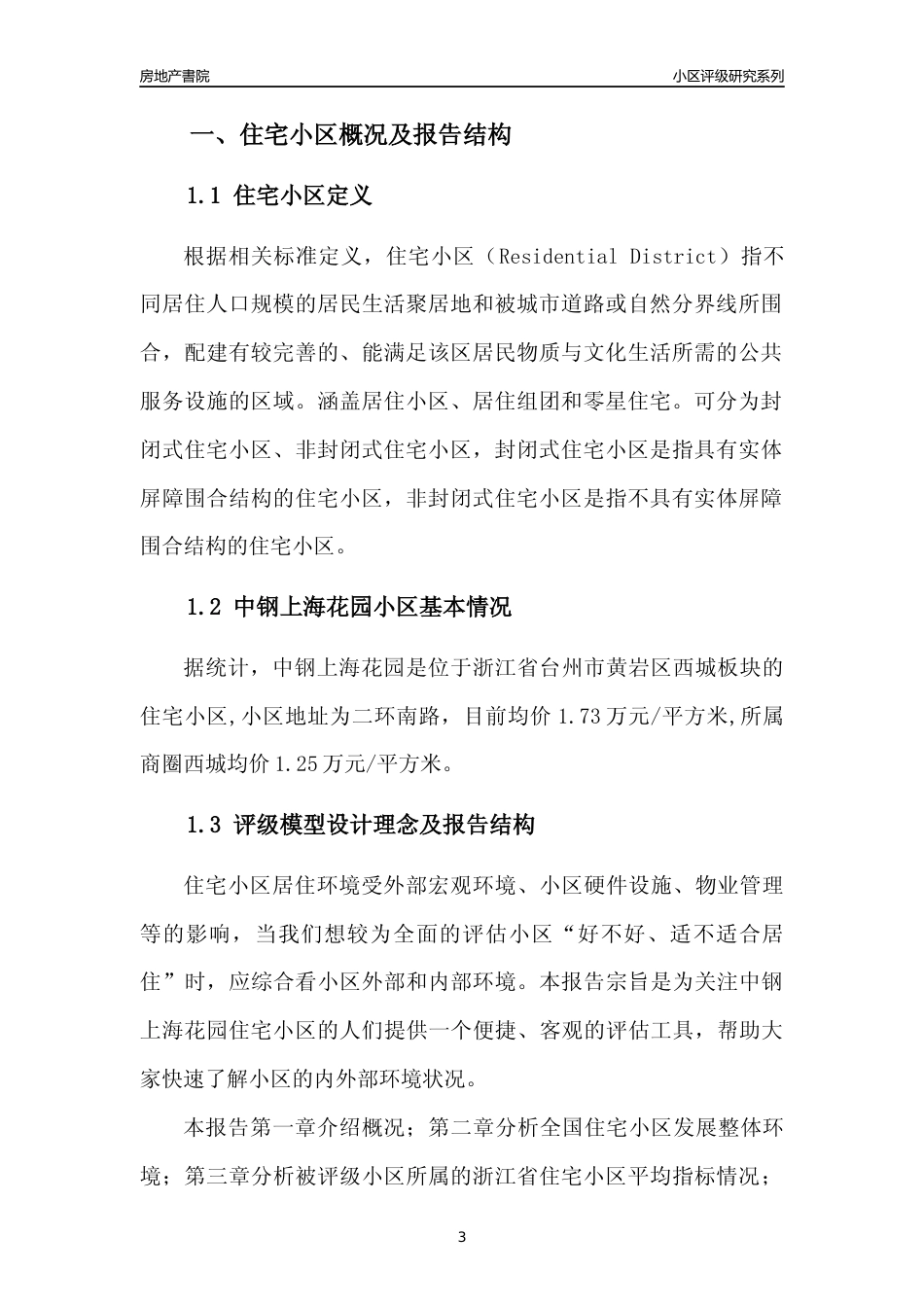 [小区点评]中钢上海花园(台州市黄岩区)小区居住环境竞争力评级及房价趋势分析报告(2024版)_第3页