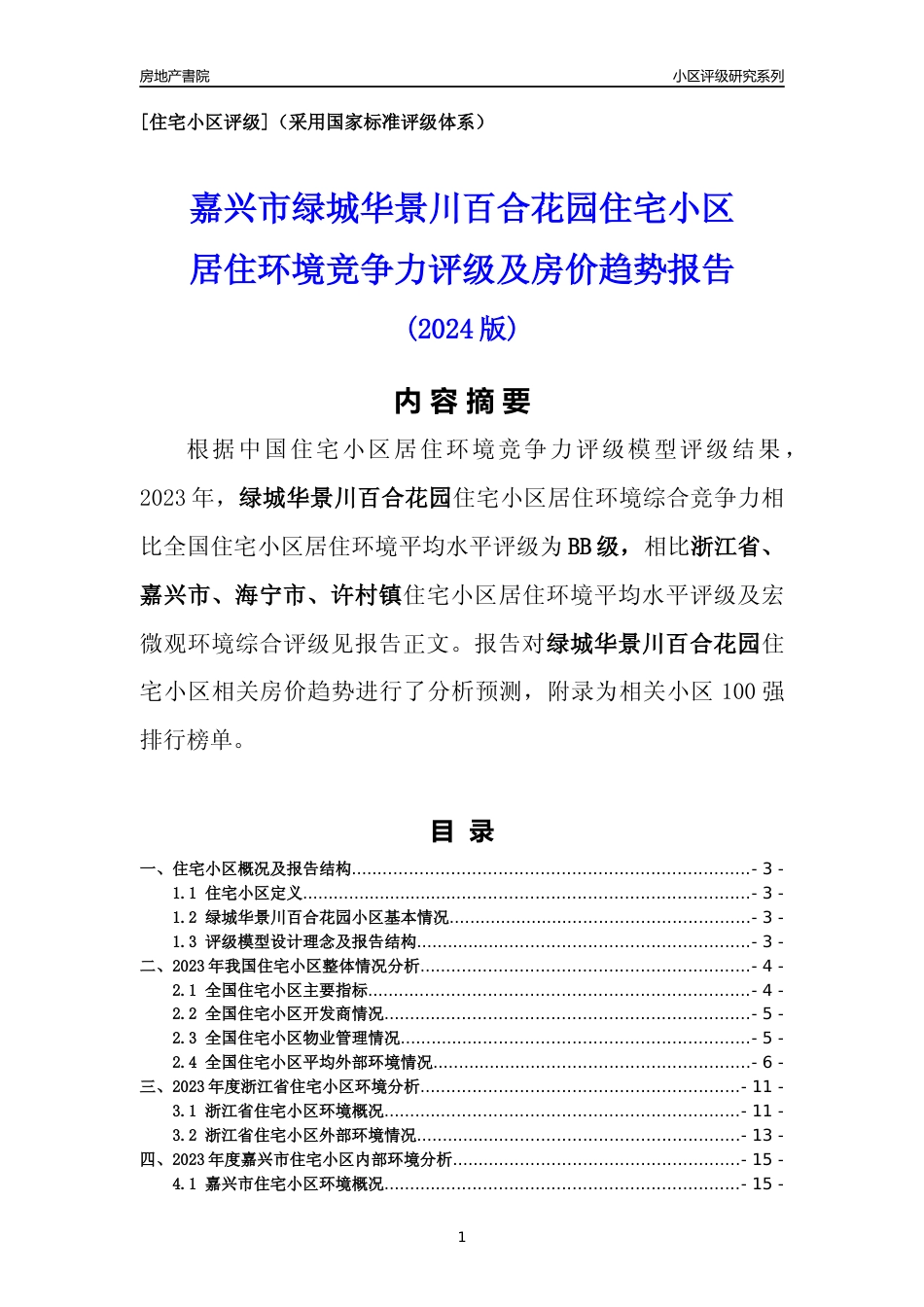 [小区点评]绿城华景川百合花园(嘉兴市海宁市)小区居住环境竞争力评级及房价趋势分析报告(2024版)_第1页