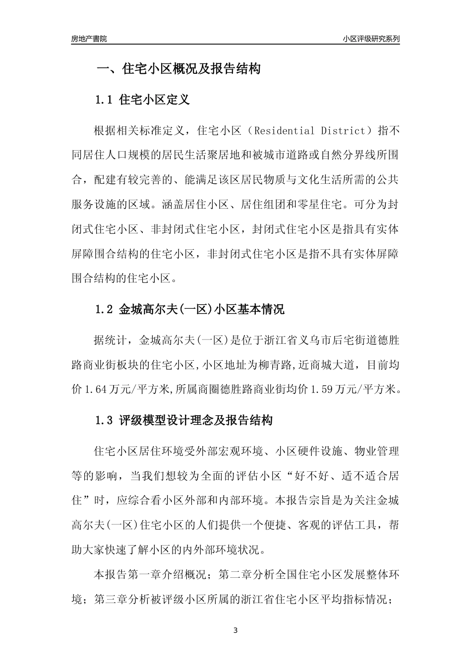 [小区点评]金城高尔夫(一区)(义乌市后宅街道)小区居住环境竞争力评级及房价趋势分析报告(2024版)_第3页