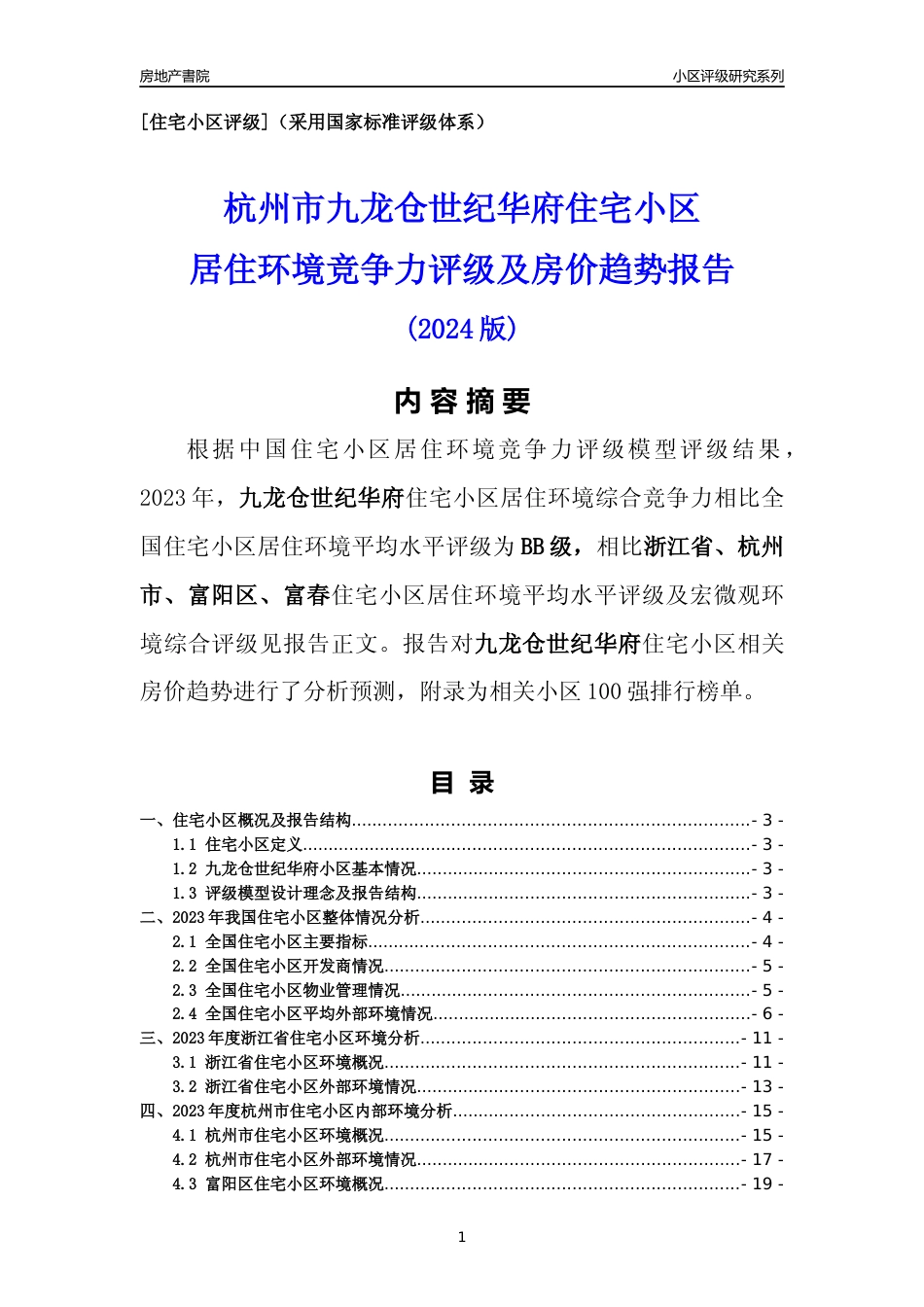 [小区点评]九龙仓世纪华府(杭州市富阳区)小区居住环境竞争力评级及房价趋势分析报告(2024版)_第1页