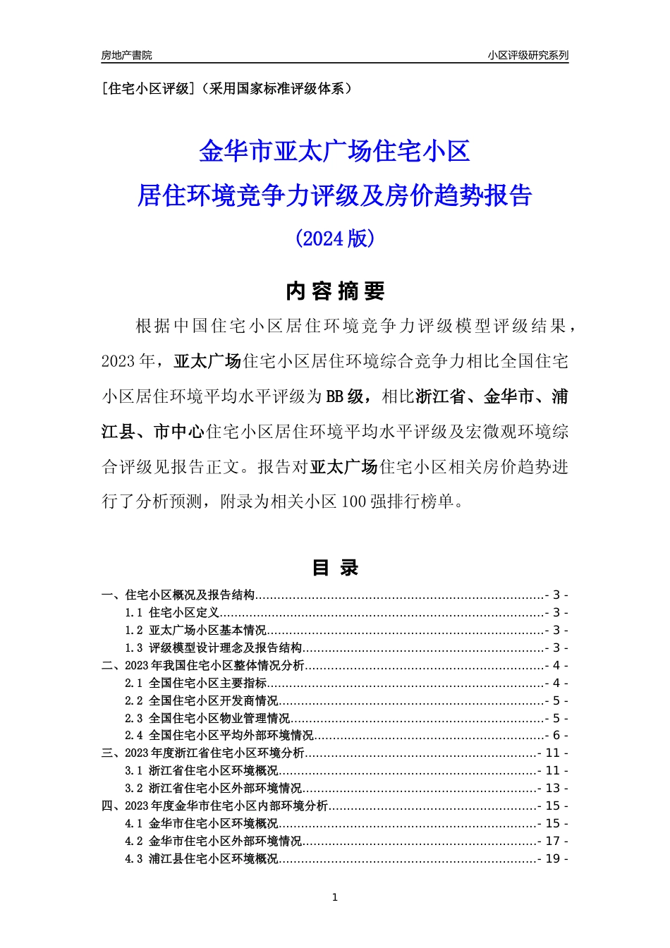[小区点评]亚太广场(金华市浦江县)小区居住环境竞争力评级及房价趋势分析报告(2024版)_第1页