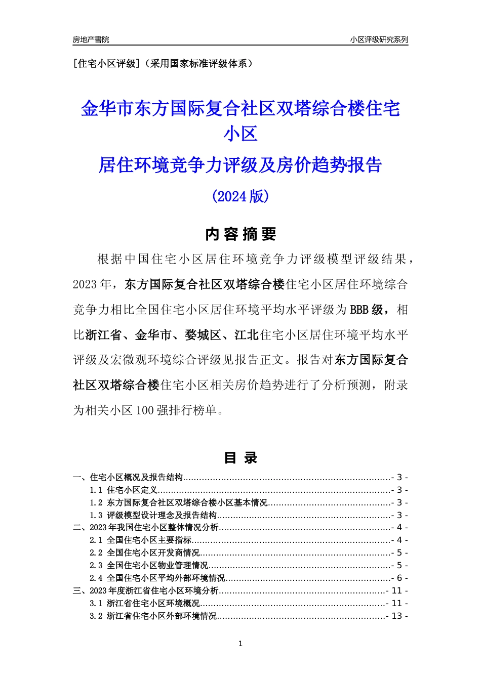 [小区点评]东方国际复合社区双塔综合楼(金华市婺城区)小区居住环境竞争力评级及房价趋势分析报告(2024版)_第1页