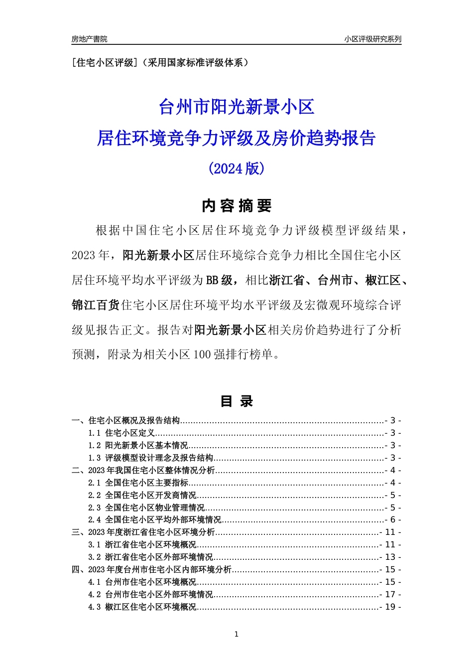 [小区点评]阳光新景小区(台州市椒江区)小区居住环境竞争力评级及房价趋势分析报告(2024版)_第1页