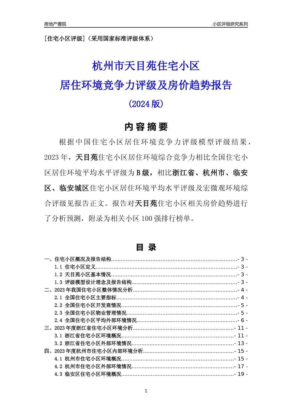 [小区点评]天目苑(杭州市临安区)小区居住环境竞争力评级及房价趋势分析报告(2024版)_第1页