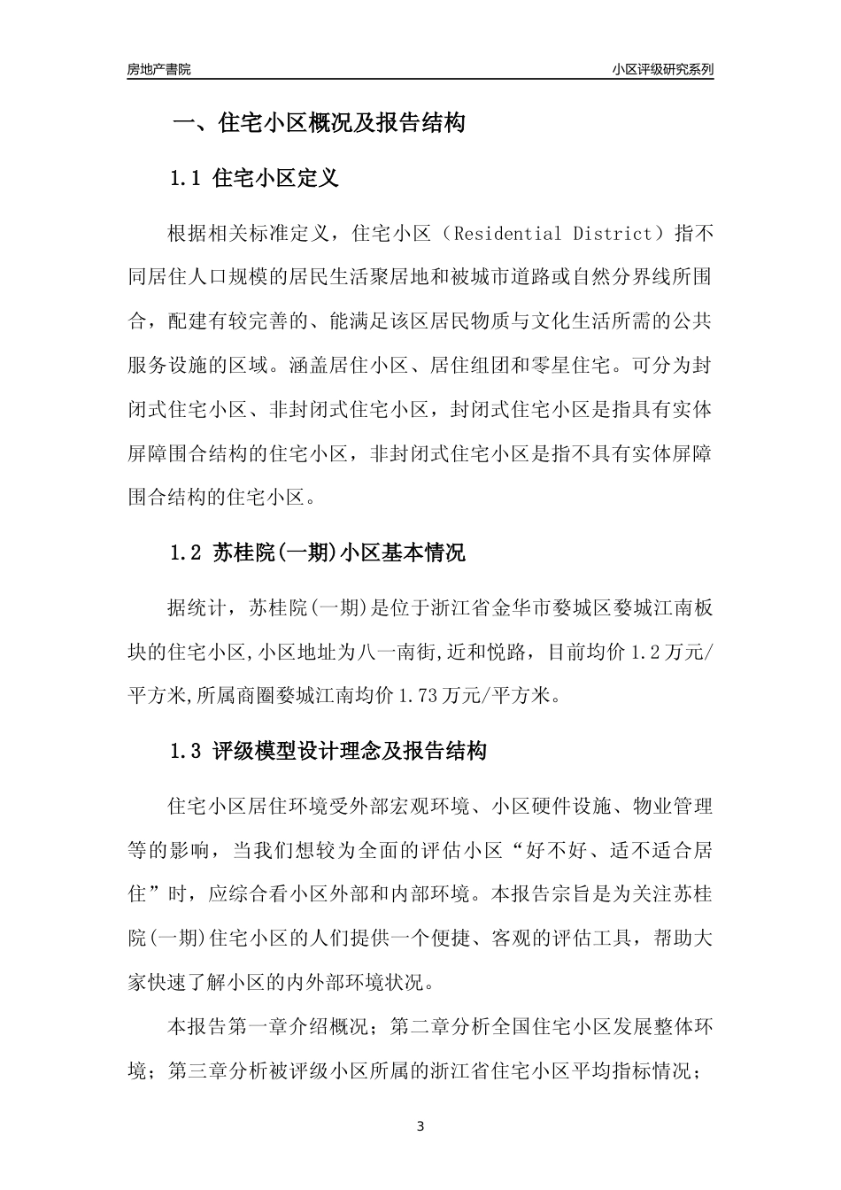[小区点评]苏桂院(一期)(金华市婺城区)小区居住环境竞争力评级及房价趋势分析报告(2024版)_第3页