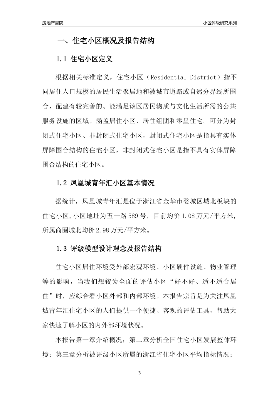 [小区点评]凤凰城青年汇(金华市婺城区)小区居住环境竞争力评级及房价趋势分析报告(2024版)_第3页