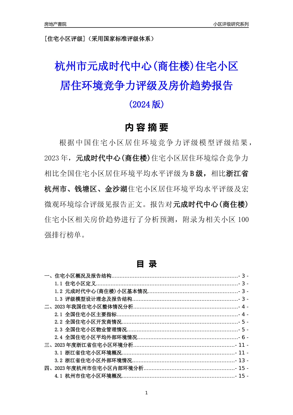 [小区点评]元成时代中心(商住楼)(杭州市钱塘区)小区居住环境竞争力评级及房价趋势分析报告(2024版)_第1页