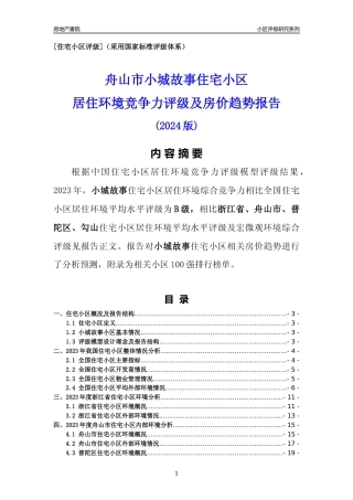 [小区点评]小城故事(舟山市普陀区)小区居住环境竞争力评级及房价趋势分析报告(2024版)