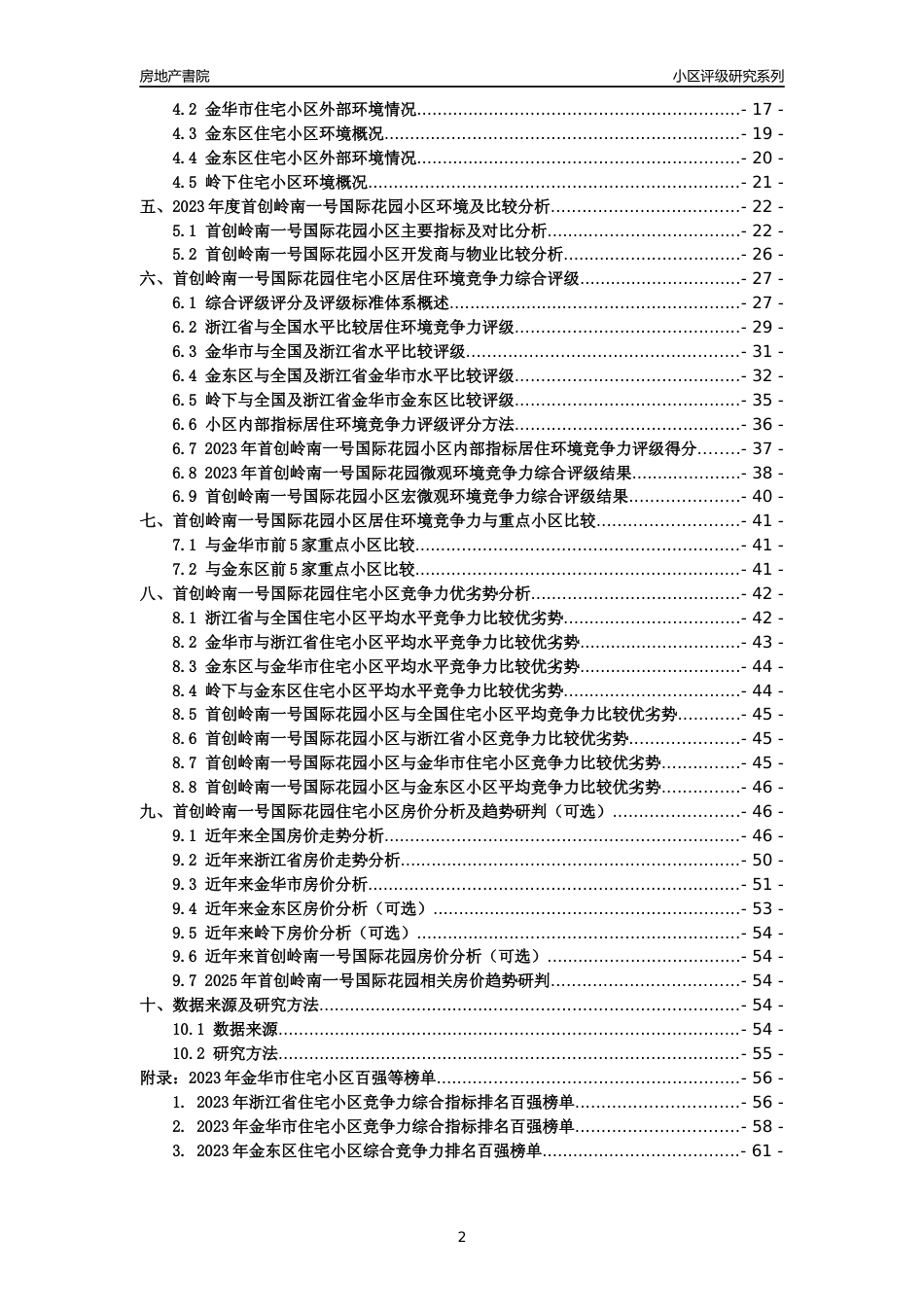 [小区点评]首创岭南一号国际花园(金华市金东区)小区居住环境竞争力评级及房价趋势分析报告(2024版)_第2页