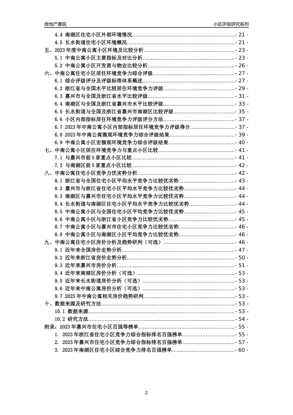 [小区点评]中南公寓(嘉兴市南湖区)小区居住环境竞争力评级及房价趋势分析报告(2024版)_第2页