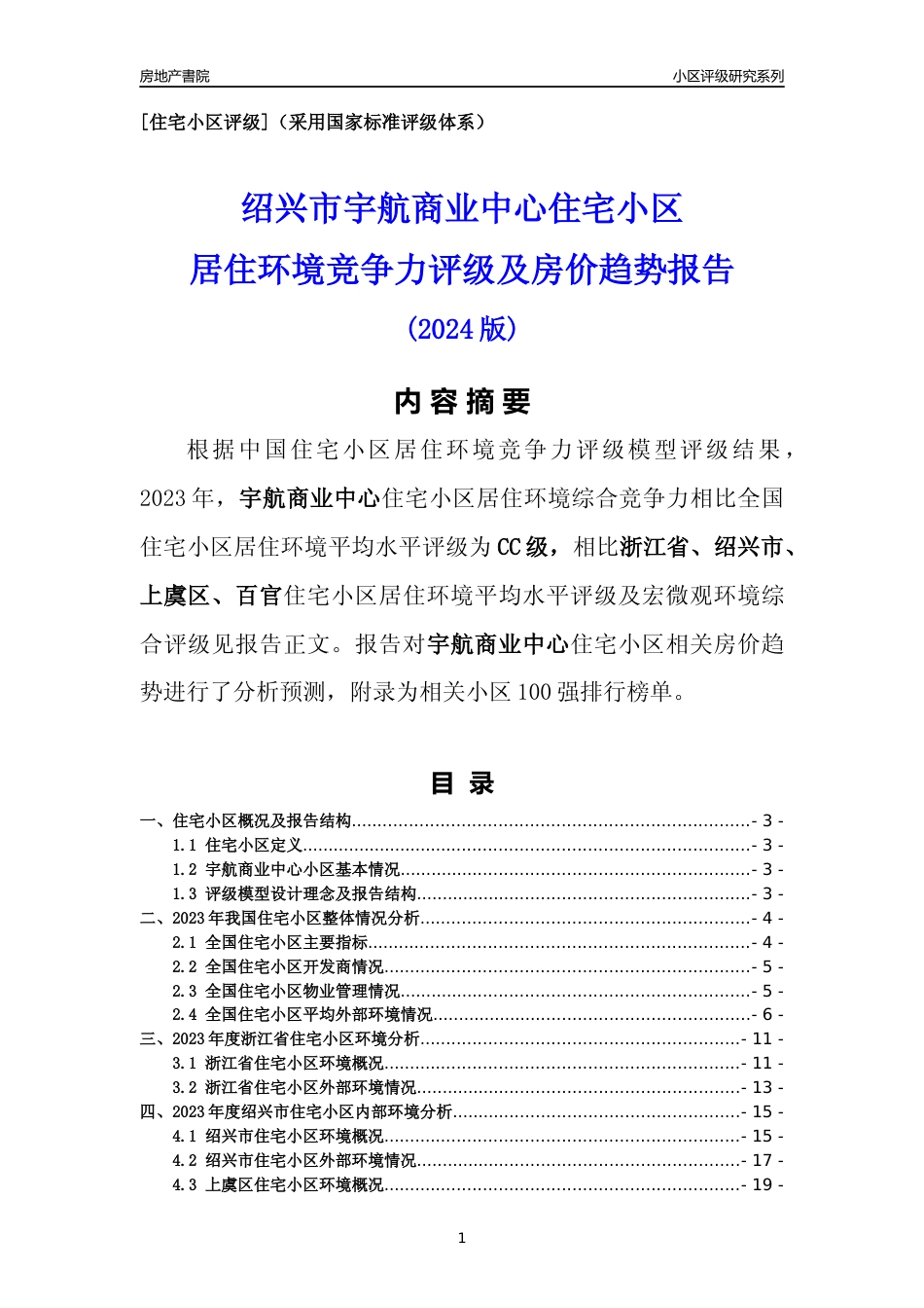 [小区点评]宇航商业中心(绍兴市上虞区)小区居住环境竞争力评级及房价趋势分析报告(2024版)_第1页