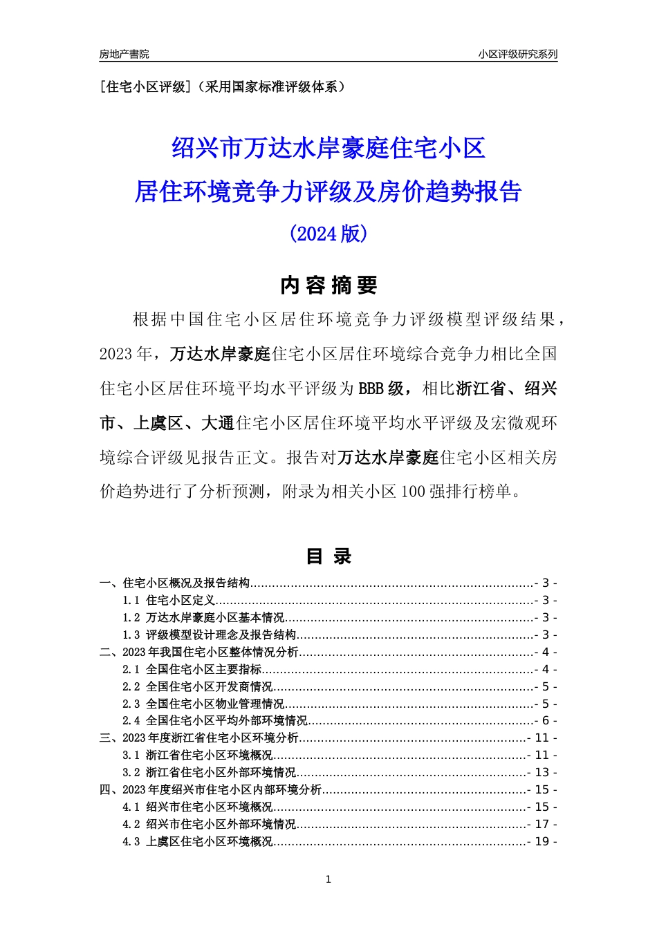 [小区点评]万达水岸豪庭(绍兴市上虞区)小区居住环境竞争力评级及房价趋势分析报告(2024版)_第1页