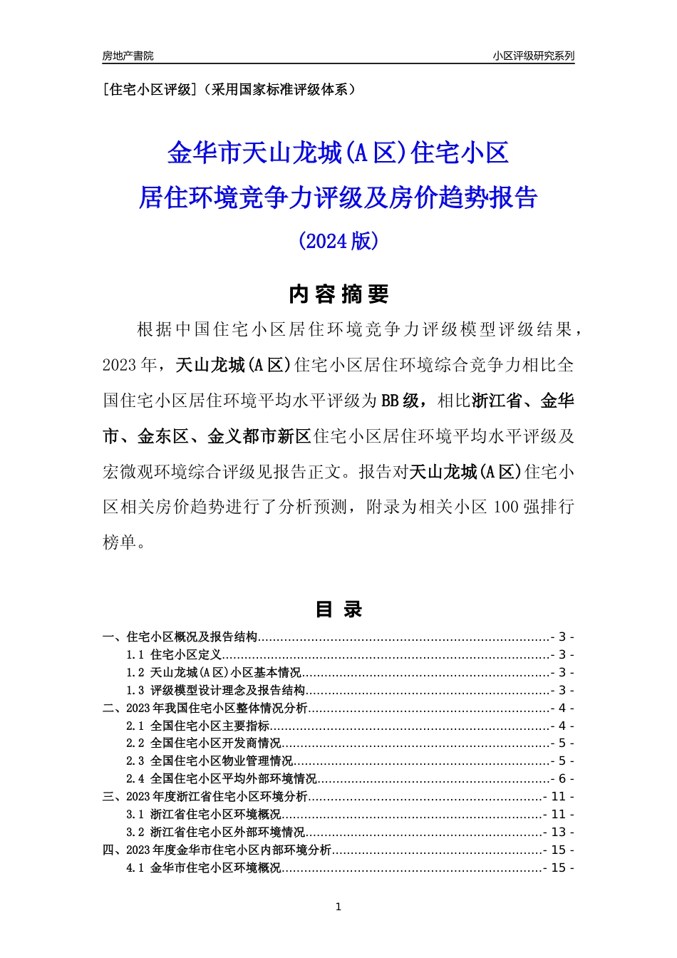 [小区点评]天山龙城(A区)(金华市金东区)小区居住环境竞争力评级及房价趋势分析报告(2024版)_第1页