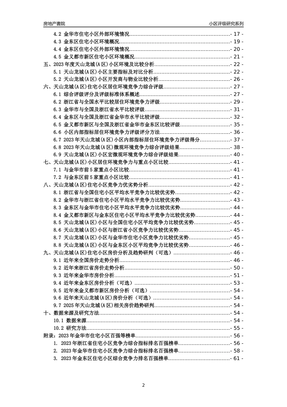 [小区点评]天山龙城(A区)(金华市金东区)小区居住环境竞争力评级及房价趋势分析报告(2024版)_第2页