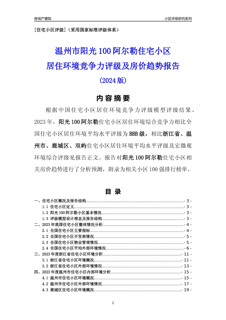 [小区点评]阳光100阿尔勒(温州市鹿城区)小区居住环境竞争力评级及房价趋势分析报告(2024版)_第1页