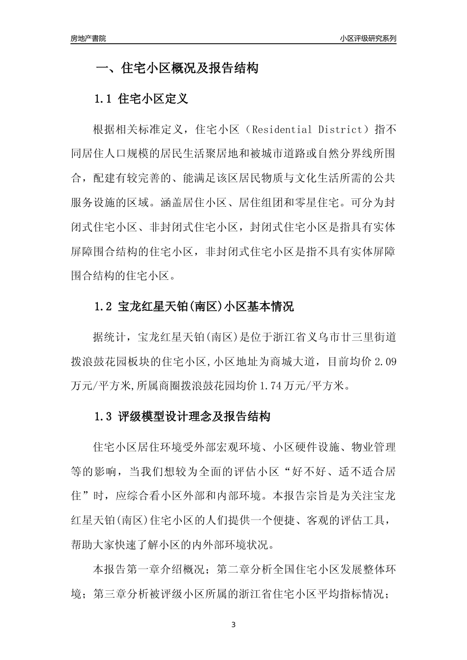 [小区点评]宝龙红星天铂(南区)(义乌市廿三里街道)小区居住环境竞争力评级及房价趋势分析报告(2024版)_第3页