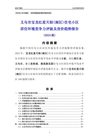 [小区点评]宝龙红星天铂(南区)(义乌市廿三里街道)小区居住环境竞争力评级及房价趋势分析报告(2024版)