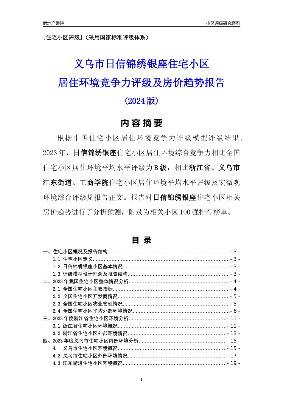[小区点评]日信锦绣银座(义乌市江东街道)小区居住环境竞争力评级及房价趋势分析报告(2024版)_第1页