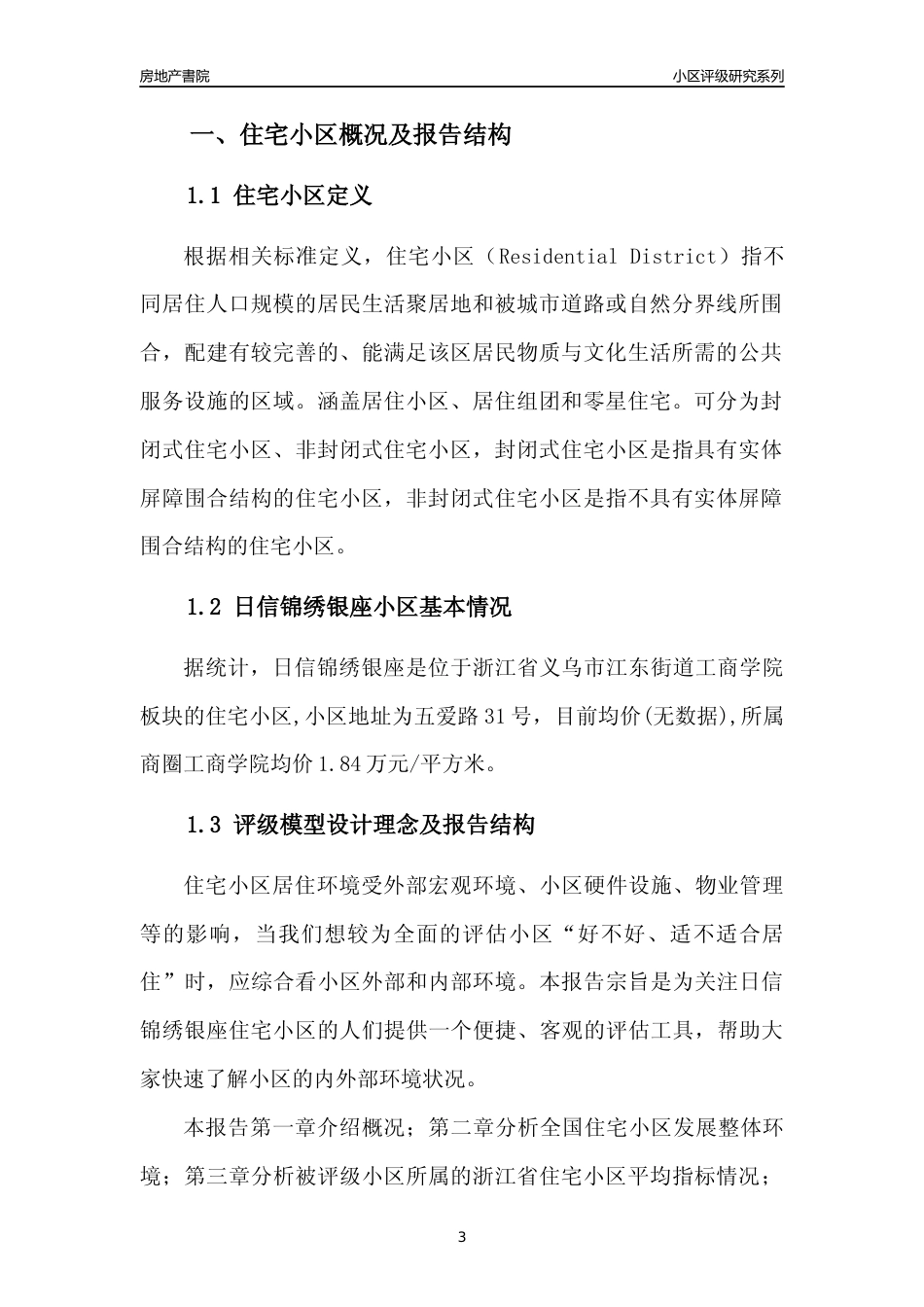 [小区点评]日信锦绣银座(义乌市江东街道)小区居住环境竞争力评级及房价趋势分析报告(2024版)_第3页