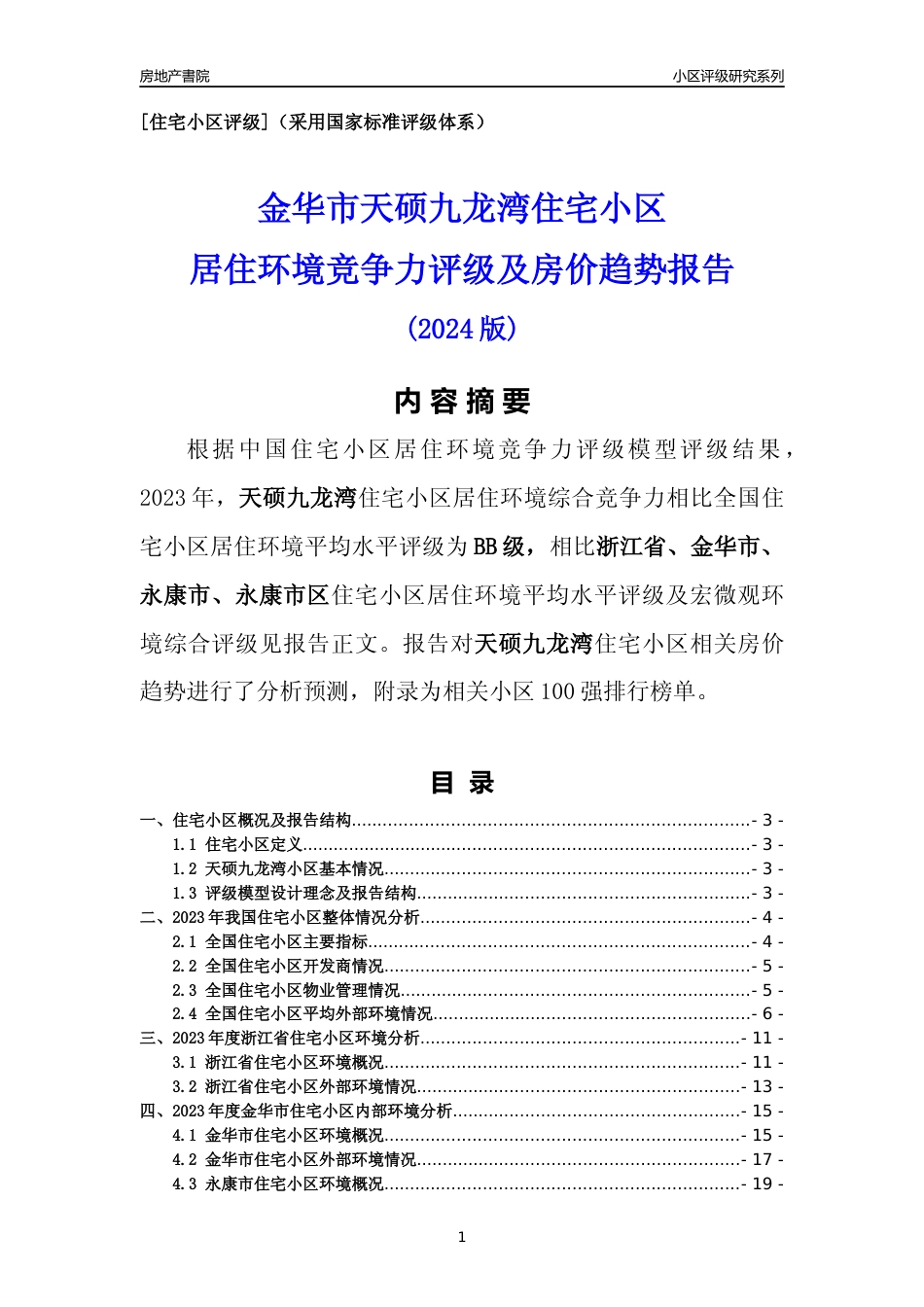 [小区点评]天硕九龙湾(金华市永康市)小区居住环境竞争力评级及房价趋势分析报告(2024版)_第1页