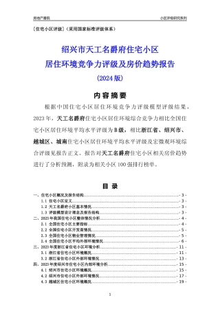 [小区点评]天工名爵府(绍兴市越城区)小区居住环境竞争力评级及房价趋势分析报告(2024版)