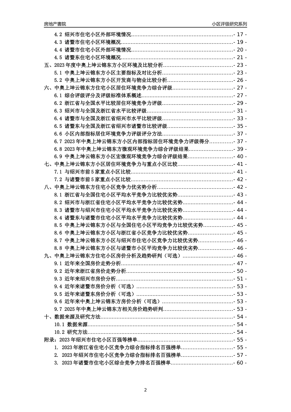 [小区点评]中奥上坤云锦东方(绍兴市诸暨市)小区居住环境竞争力评级及房价趋势分析报告(2024版)_第2页