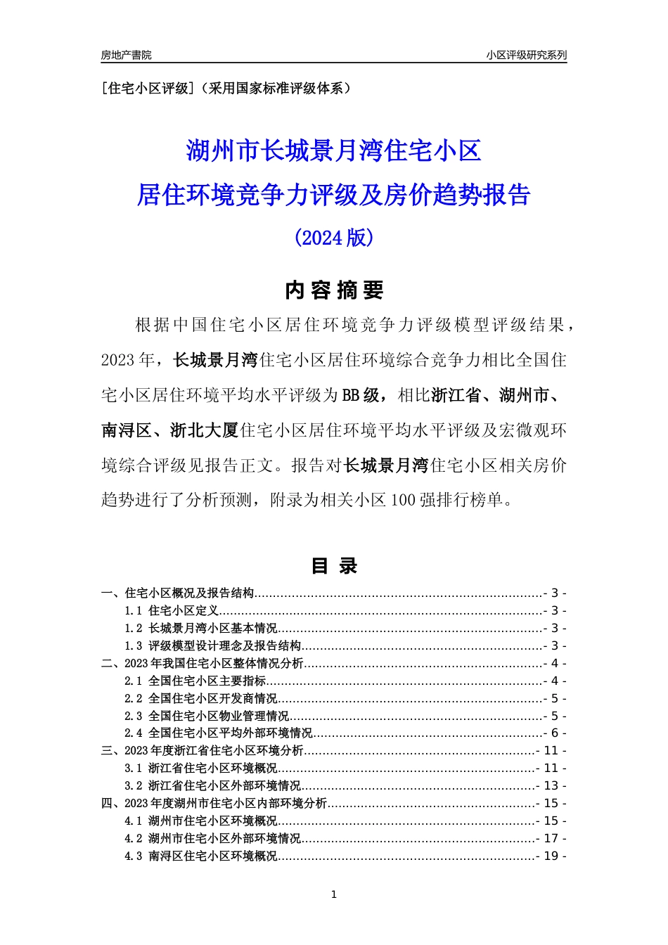 [小区点评]长城景月湾(湖州市南浔区)小区居住环境竞争力评级及房价趋势分析报告(2024版)_第1页