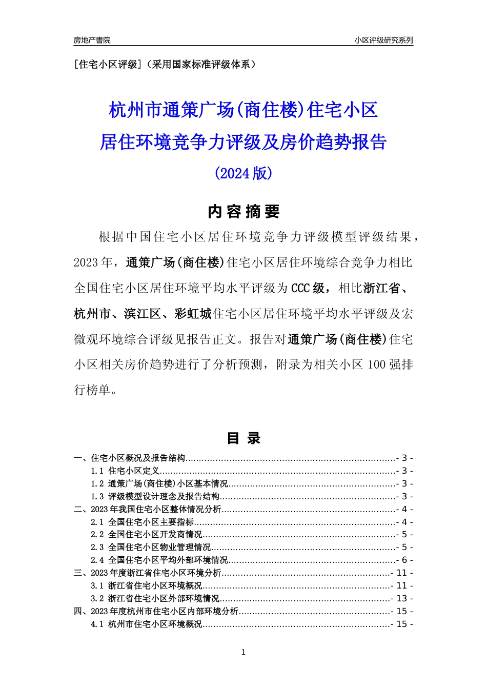 [小区点评]通策广场(商住楼)(杭州市滨江区)小区居住环境竞争力评级及房价趋势分析报告(2024版)_第1页