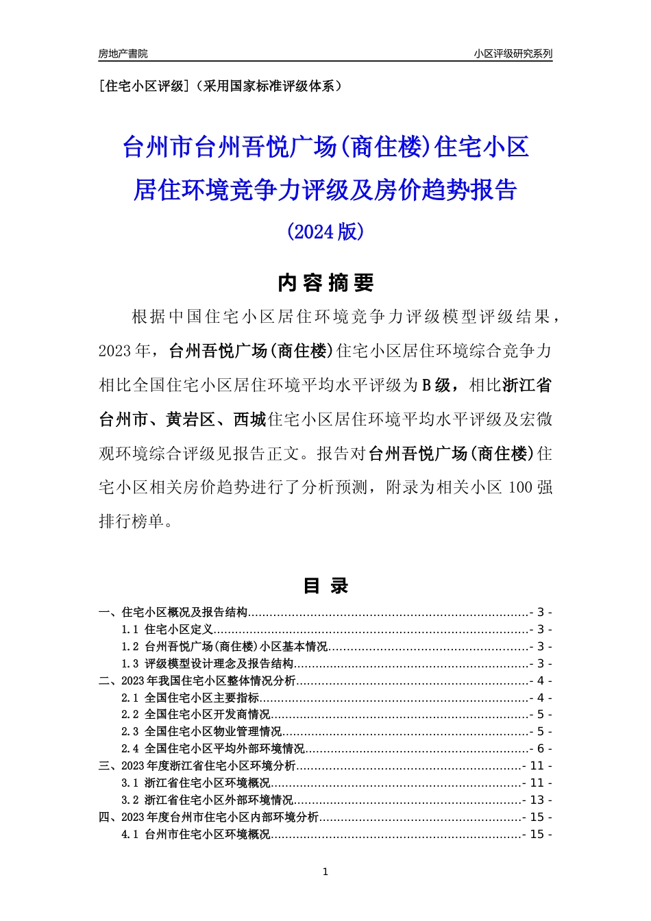 [小区点评]台州吾悦广场(商住楼)(台州市黄岩区)小区居住环境竞争力评级及房价趋势分析报告(2024版)_第1页